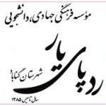 208x188-equal_images_akhbar_1393_Shahrivar_rade-paye-yar