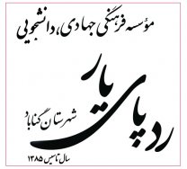 ۱۹شهریورماه آغاز اردوی جهادی گروه ردپای یار