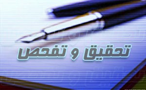 موافقت کمیسیون اقتصادی با تحقیق وتفحص از عملکردبانکها و موسسات اعتباری