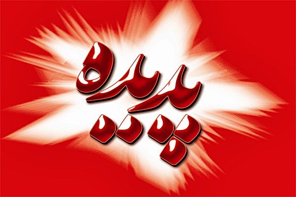 هدف از آمدن پدیده شاندیز به گناباد سرمایه گذاری بود