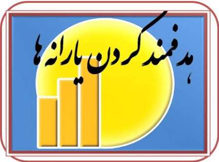خانوارهای با حقوق بالای ۲.۵ میلیون تومان یارانه نمی گیرند