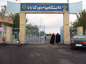 ایجاد گرایش روانشناسی اسلامی در دانشگاه پیام نور گناباد