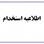 اطاعیه-استخدام