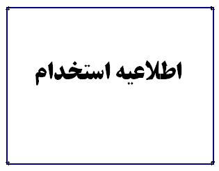 آغاز ثبت نام استخدامی مشترک فراگیر دستگاه های اجرایی کشور