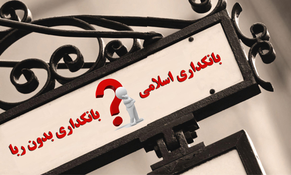 طرح یک فوریتی برای اصلاح قانون بانکی بدون ربا