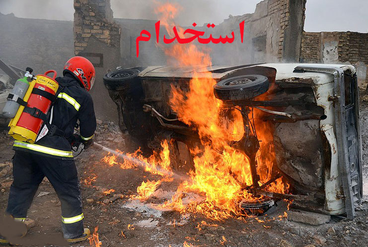 ثبت نام آزمون استخدام پیمانی نیروی انسانی مشاغل عملیاتی آتش نشانی