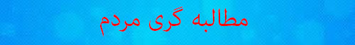 به کمک رسانه ها شهروندان را با حقوقشان آشنا کنیم