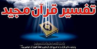 برگزاری دوره تفسیر قرآن