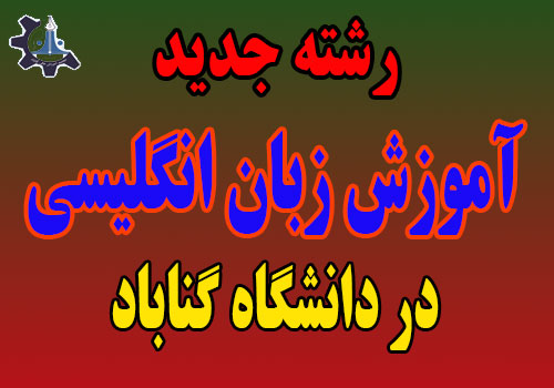 رشته آموزش زبان انگلیسی به رشته های دانشگاه گناباد اضافه شد