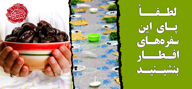 لطفاً پای این سفره‌های افطار بنشینید