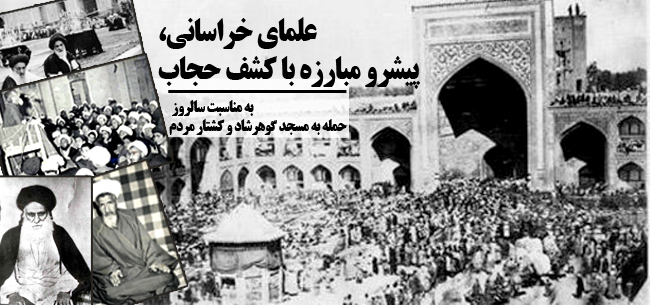 علمای خراسانی، پیشرو مبارزه با کشف حجاب + تصاویر