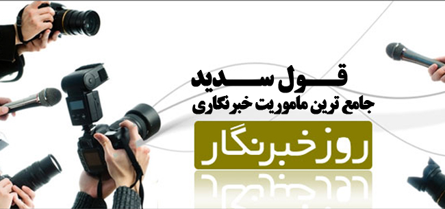 قول سدید، جامع ترین ماموریت خبرنگاری