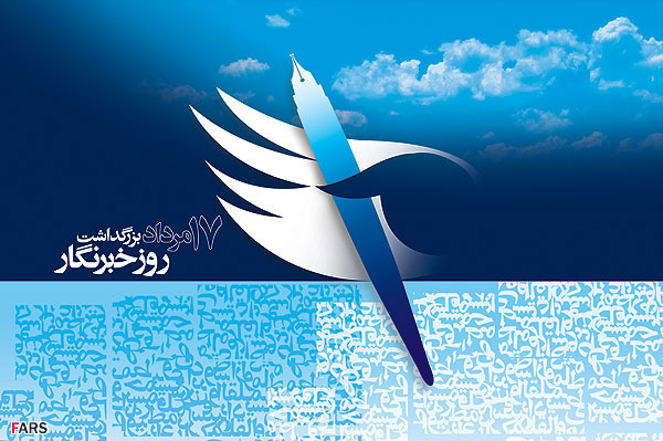مطالب ارسالی /توافق بدون خبرنگار،آخرین نامه پس از سی وسه سال