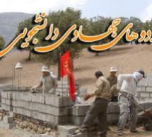 نهمین اردوی جهادی دانشجویان دانشگاه علوم پزشکی گناباد برگزار می‌شود