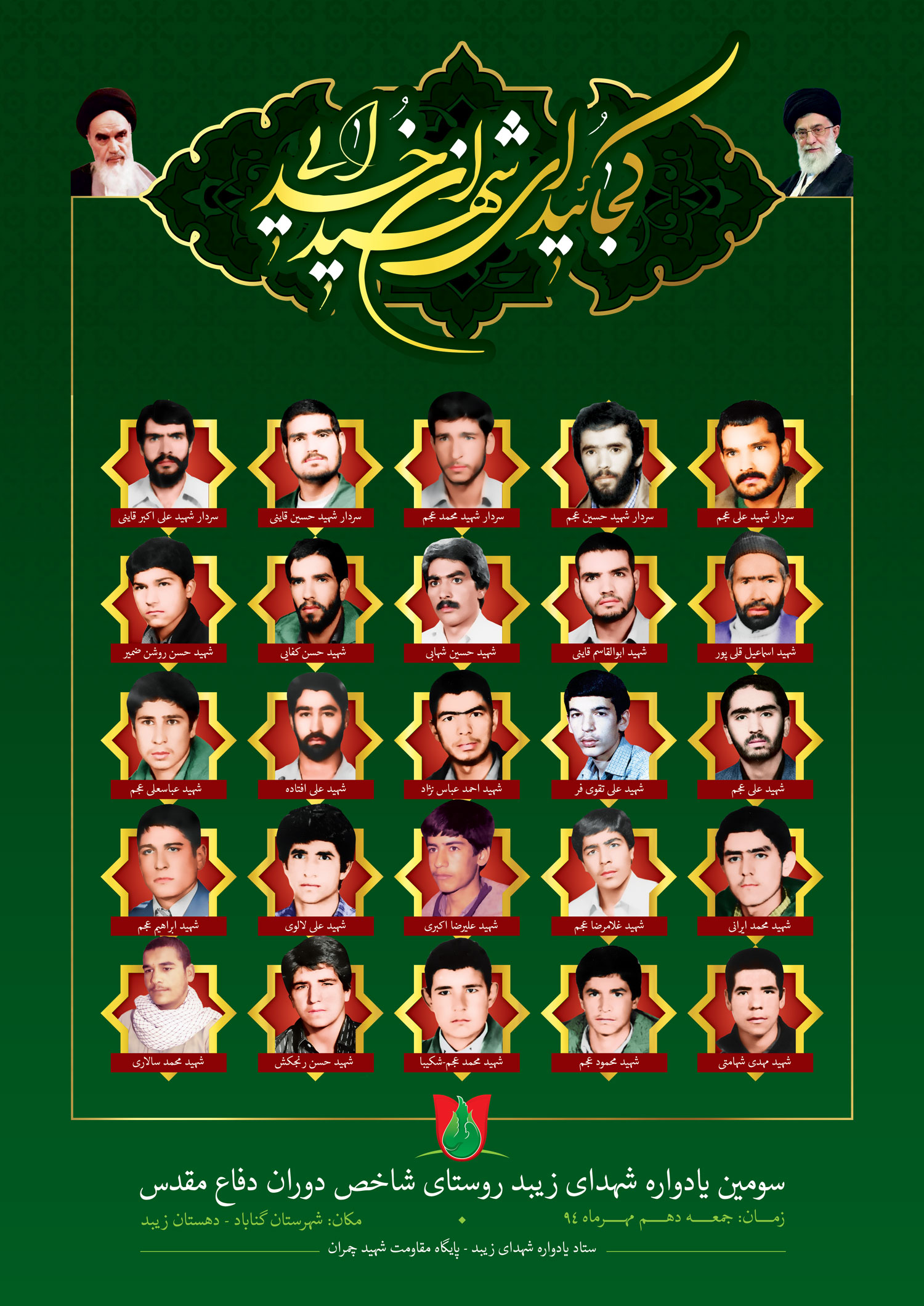 سومین یادواره شهدای زیبد برگزار می شود