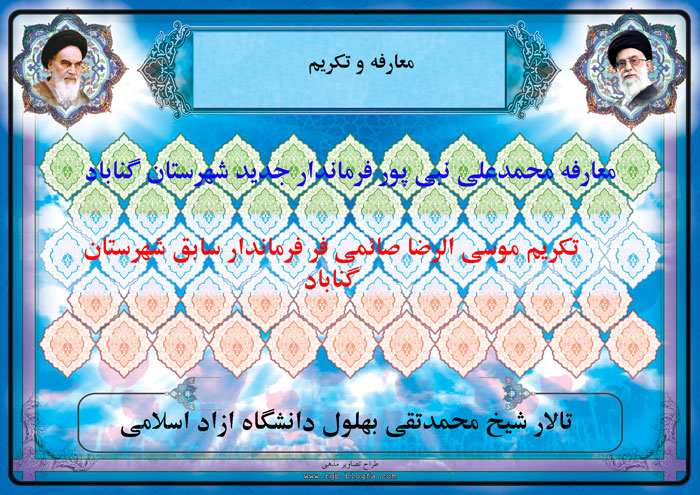 مراسم معارفه و تکریم فرماندارگناباد فردا برگزارمی شود