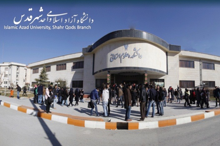 دانشگاه آزاد واحد شهر قدس