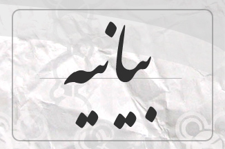 با انتشار بیانیه ای صورت گرفت، اعلام انزجار دانشجویان بسیجی گناباد از استکبار جهانی و آمادگی برای جانفشانی در راه مبارزه با مستکبرین
