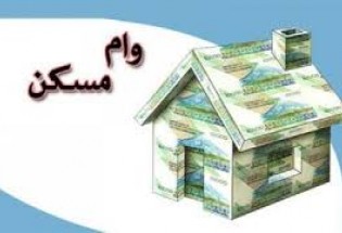 پرداخت تسهیلات احداث مسکن