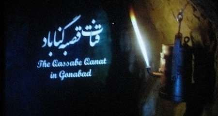 فیلم مستند قنات قصبه گناباد رونمایی شد + تصاویر