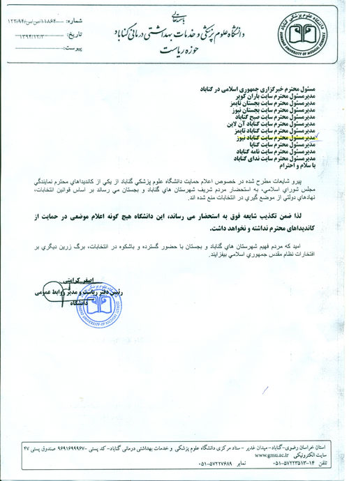 دانشگاه علوم پزشکی گناباد از کاندیدایی حمایت نمی کند