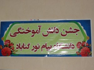 جشن دانش آموختگی دانشگاه پیام نور گناباد (1)