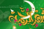 بهترین عمل در ماه مبارک رمضان