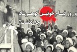 در شب و روز قیام خونین گوهرشاد چه گذشت؟