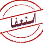 استعفا