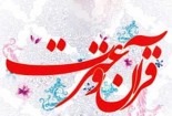 آغاز ثبت نام پانزدهمین آزمون سراسری قرآن و عترت