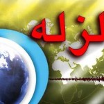 زلزله