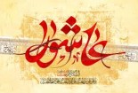 عاشورا؛ کلاس درس ایستادگی در برابر استکبار