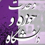 وحدت حوزه و دانشگاه