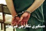 دستگیری شکارچی غیر مجاز درگناباد