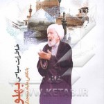 خاطرات سیاسی بهلول
