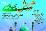 اجرای طرح آرامش بهاری در بقاع متبرکه شهرستان گناباد