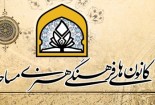 کانون‌های مساجد؛ پیشگام در غنی‌سازی اوقات فراغت؛ موازی‌کاری‌ها برداشته شود