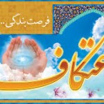 اعتکاف