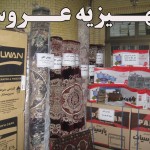 جهیزیه عروس