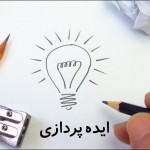 ایده پردازی
