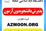 آغاز ثبت نام ترم دوم رشته های بدون آزمون دانشگاه آزاد اسلامی واحد گناباد