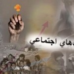 آسیب های اجتماعی