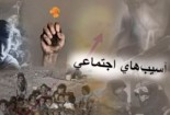 کاهش آسیبهای اجتماعی در گناباد نیازمند هم افزایی نهادها است