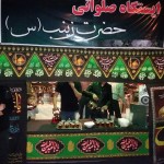 ایستگاه صلواتی