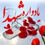 یادواره شهدا