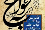 کنگره ملی خواجه اختیار منشی گنابادی برگزار می‌شود