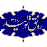 رونق تولید