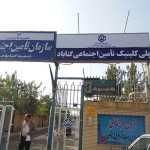 تامین اجتماعی گناباد
