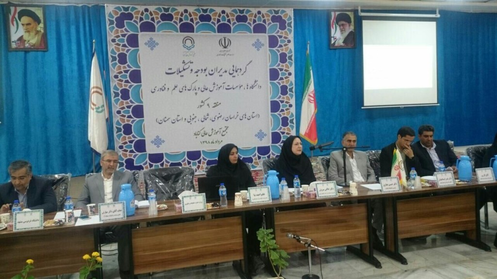 گردهمایی مدیران بودجه و تشکیلات دانشگاهها و مراکز آموزش عالی و پارکهای علم و فناوری منطقه ۹ کشور