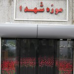 موزه شهدا